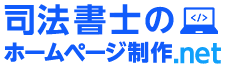 司法書士のホームページ制作.net