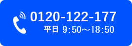 0120-122-177 平日9:30～19:00