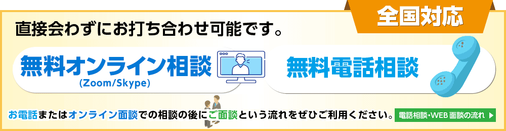 直接会わずにお打ち合わせ可能です。無料オンライン相談（Zoom/Skype）無料電話相談 全国対応